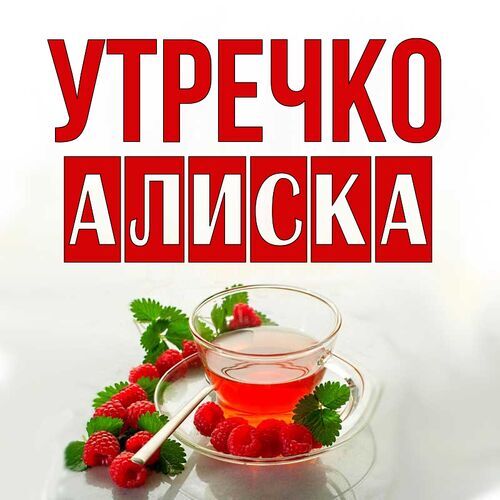 Открытка Алиска Утречко