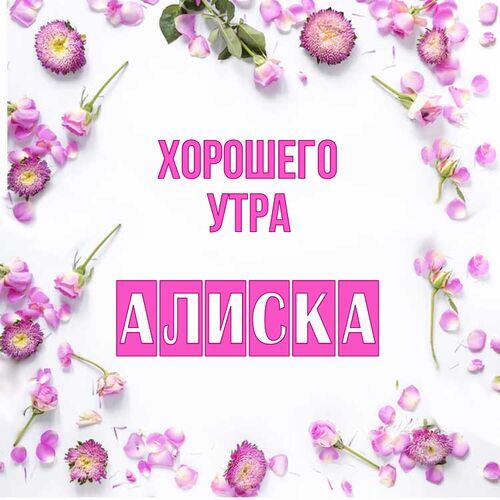 Открытка Алиска Хорошего утра