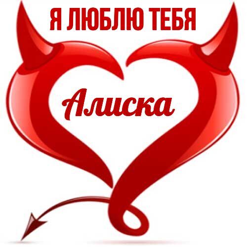 Открытка Алиска Я люблю тебя