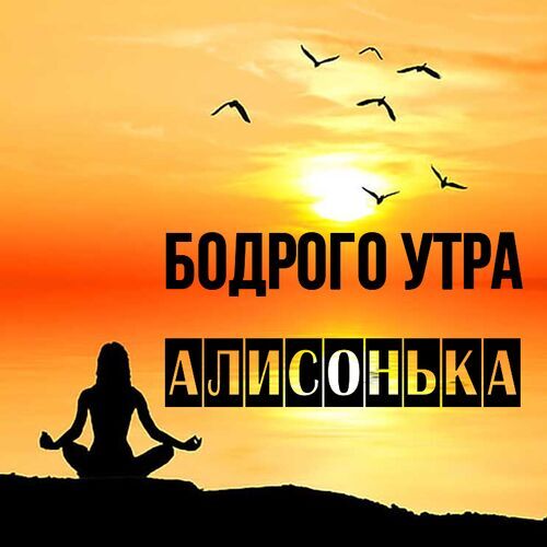 Открытка Алисонька Бодрого утра