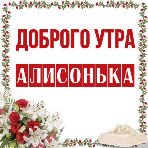 Открытка Алисонька Доброго утра