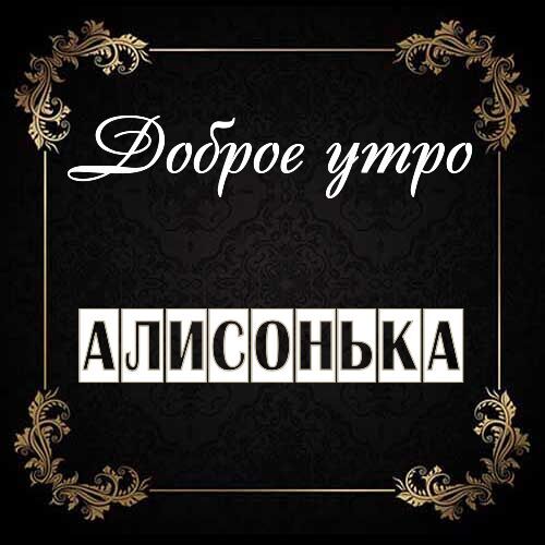 Открытка Алисонька Доброе утро