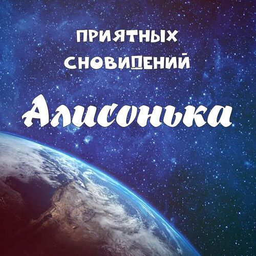 Открытка Алисонька Приятных сновидений