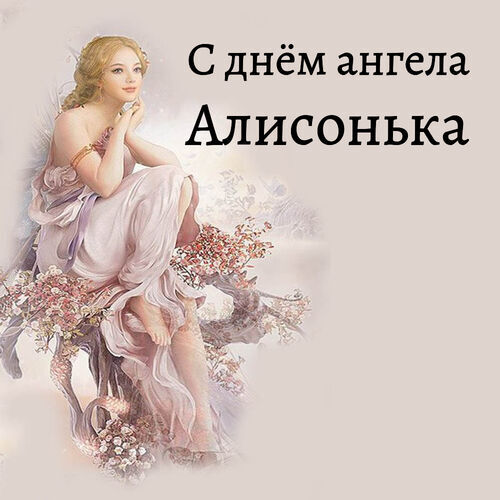 Открытка Алисонька С днём ангела