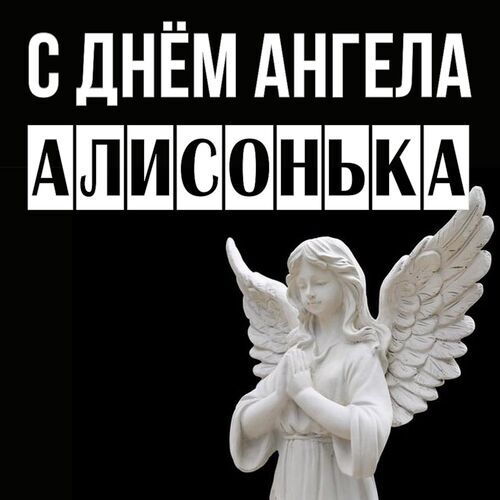 Открытка Алисонька С днём ангела