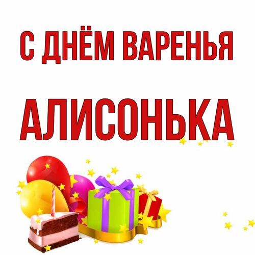 Открытка Алисонька С днём варенья