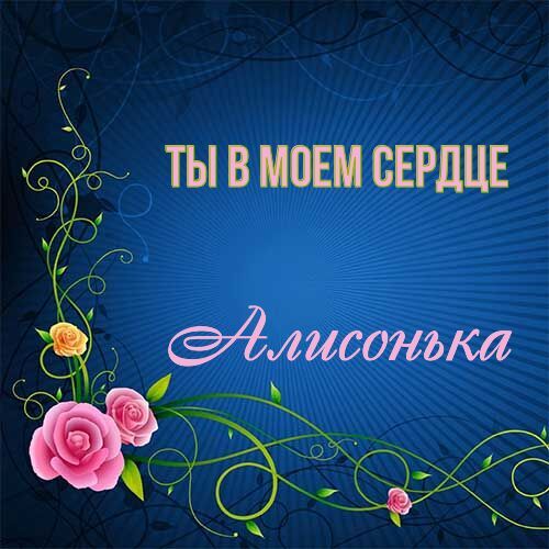 Открытка Алисонька Ты в моем сердце