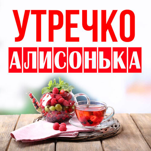 Открытка Алисонька Утречко