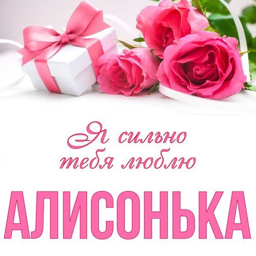 Открытка Алисонька Я сильно тебя люблю