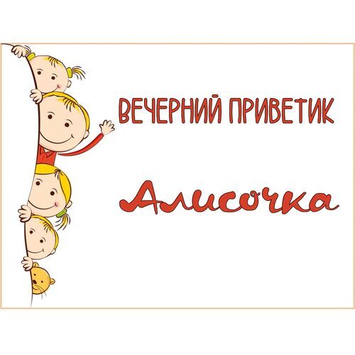 Открытка Алисочка Вечерний приветик