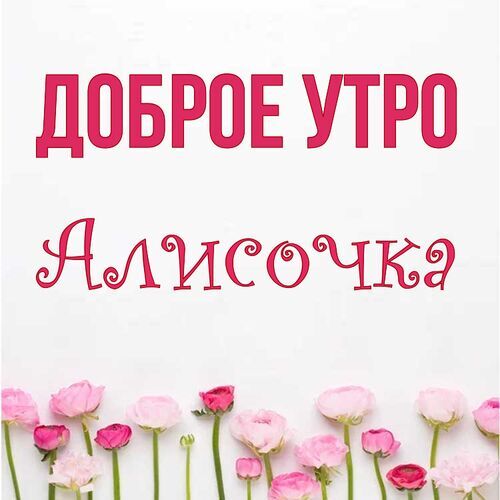 Открытка Алисочка Доброе утро