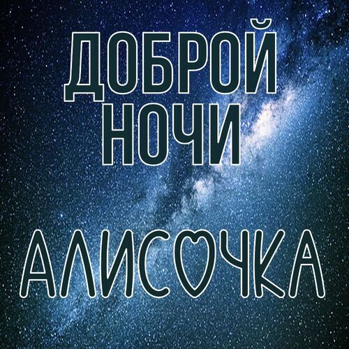 Открытка Алисочка Доброй ночи