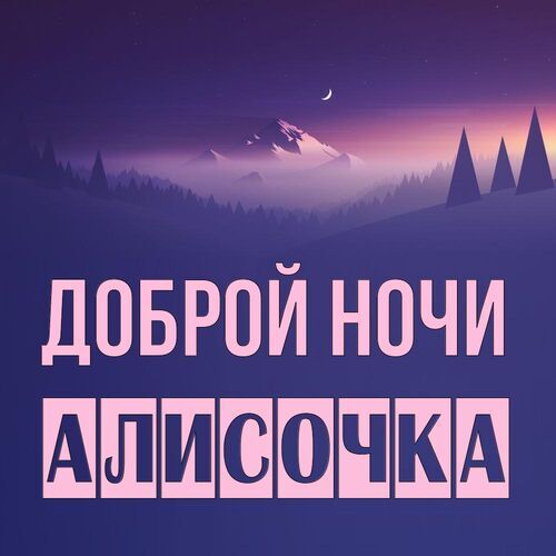 Открытка Алисочка Доброй ночи