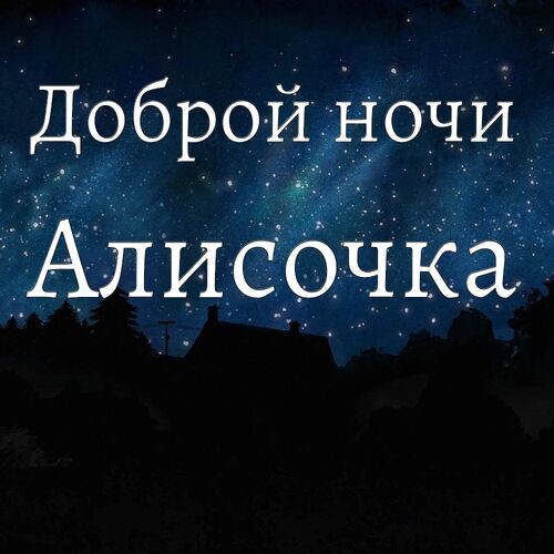 Открытка Алисочка Доброй ночи