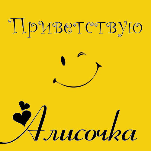 Открытка Алисочка Приветствую