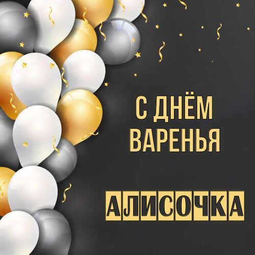 Открытка Алисочка С днём варенья