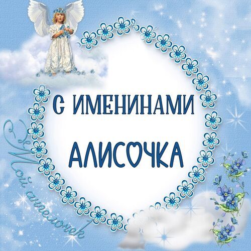 Открытка Алисочка С именинами