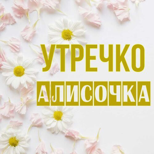 Открытка Алисочка Утречко