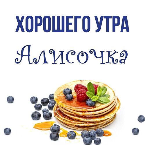 Открытка Алисочка Хорошего утра