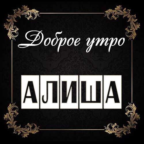 Открытка Алиша Доброе утро