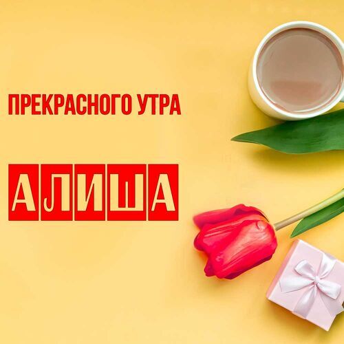 Открытка Алиша Прекрасного утра