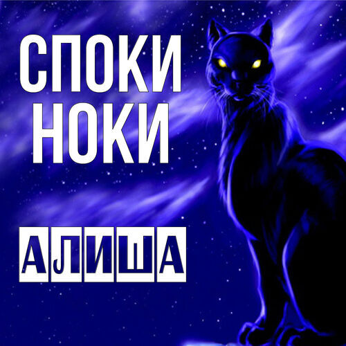 Открытка Алиша Споки ноки