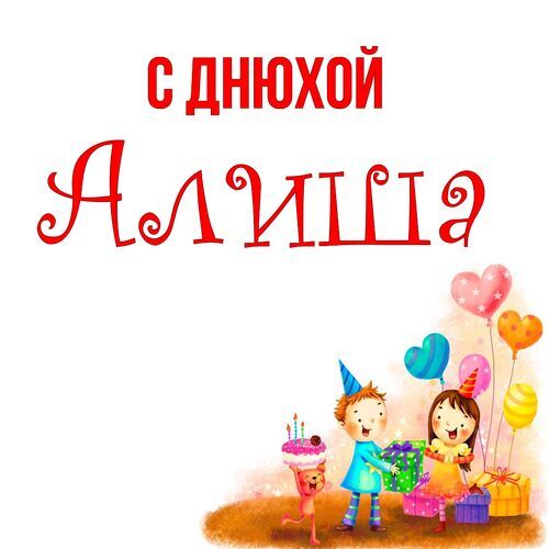 Открытка Алиша С днюхой