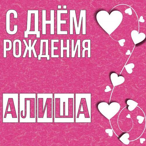 Открытка Алиша С днём рождения