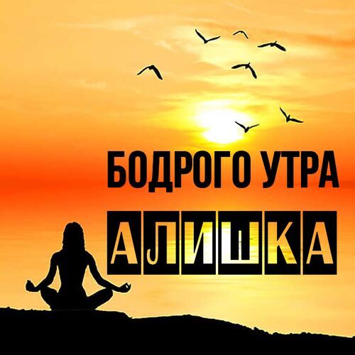 Открытка Алишка Бодрого утра