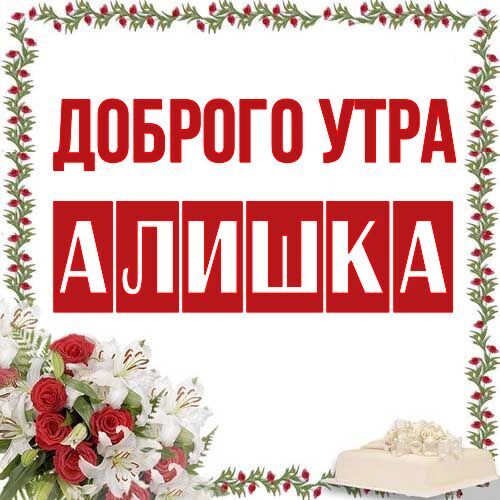 Открытка Алишка Доброго утра