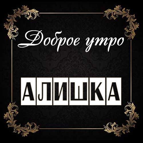 Открытка Алишка Доброе утро