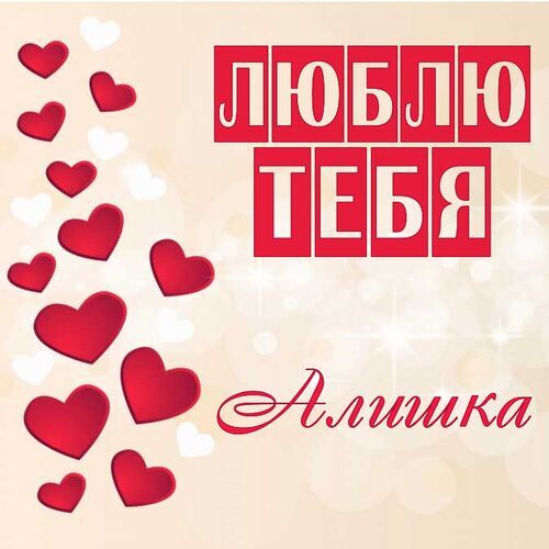 Открытка Алишка Люблю тебя