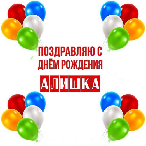 Открытка Алишка Поздравляю с днём рождения