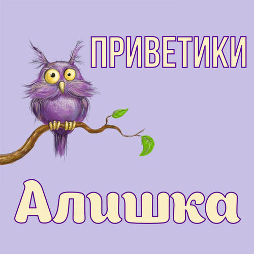 Открытка Алишка Приветики