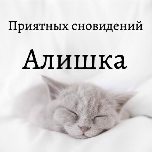 Открытка Алишка Приятных сновидений