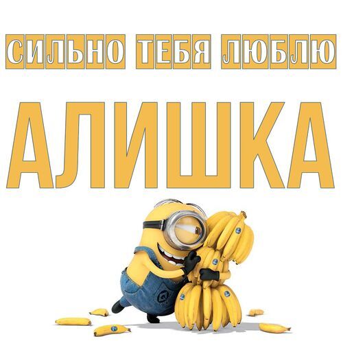 Открытка Алишка Сильно тебя люблю