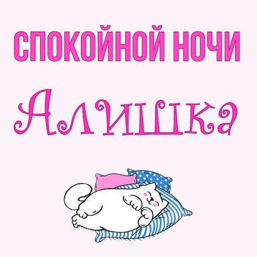 Открытка Алишка Спокойной ночи