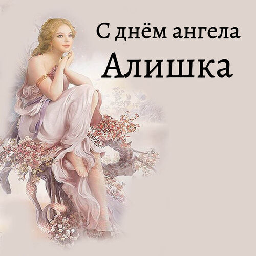 Открытка Алишка С днём ангела