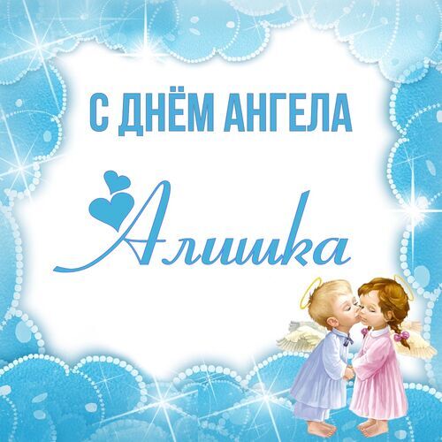 Открытка Алишка С днём ангела