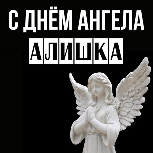 Открытка Алишка С днём ангела