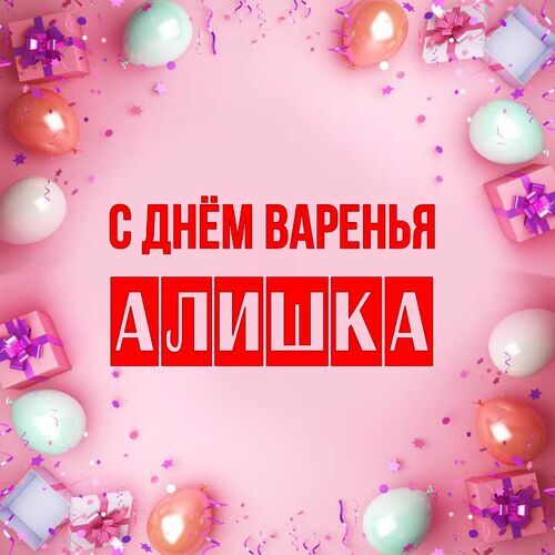 Открытка Алишка С днём варенья