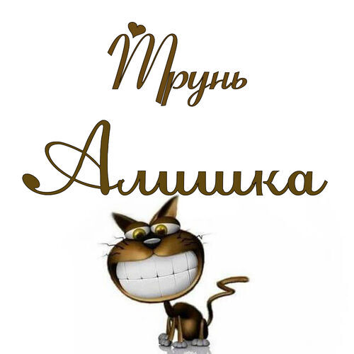 Открытка Алишка Трунь