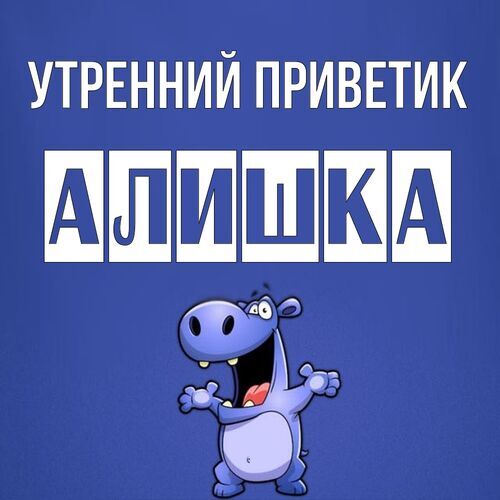 Открытка Алишка Утренний приветик