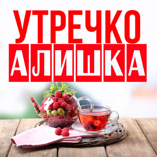 Открытка Алишка Утречко