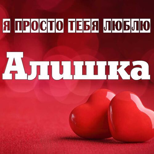 Открытка Алишка Я просто тебя люблю