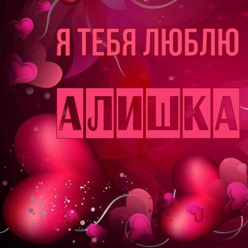 Открытка Алишка Я тебя люблю