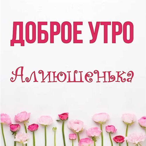 Открытка Алиюшенька Доброе утро