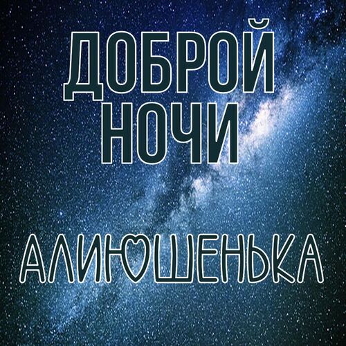 Открытка Алиюшенька Доброй ночи