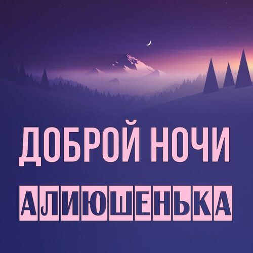 Открытка Алиюшенька Доброй ночи