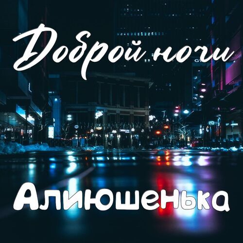 Открытка Алиюшенька Доброй ночи